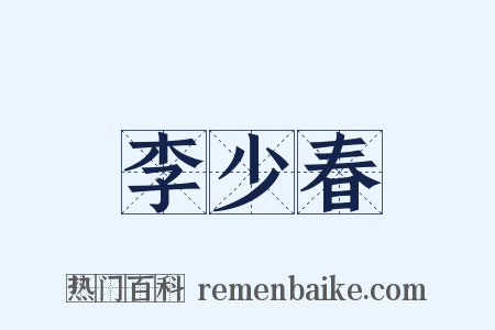 李少春是什么意思的图片